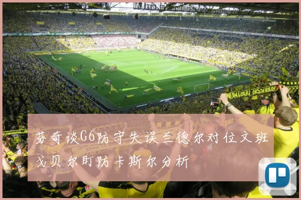 芬奇谈G6防守失误兰德尔对位文班戈贝尔盯防卡斯尔分析