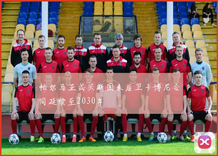 帕尔马正式买断国米后卫卡博尼合同延续至2030年
