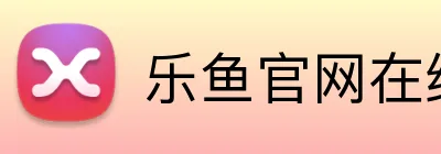 乐鱼官网在线登陆 Logo